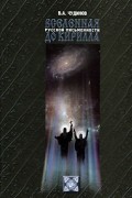 Вселенная русской письменности до Кирилла