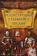 В. Хорев - Реконструкция старинного оружия