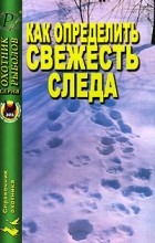  - Как определить свежесть следа