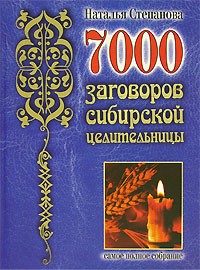 Наталья Степанова - 7000 заговоров сибирской целительницы
