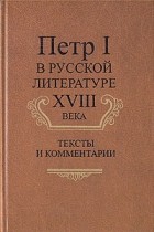  - Петр I в русской литературе XVIII века