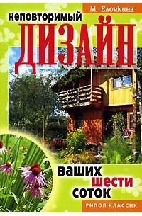 М. Елочкина - Неповторимый дизайн ваших шести соток