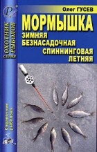 Олег Гусев - Мормышка. Зимняя, безнасадочная, спиннинговая, летняя