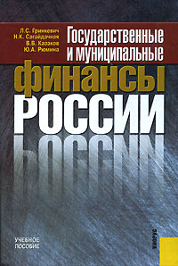  - Государственные и муниципальные финансы России