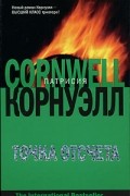 Патрисия Корнуэлл - Точка отсчета