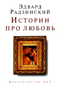 Эдвард Радзинский - Истории про любовь