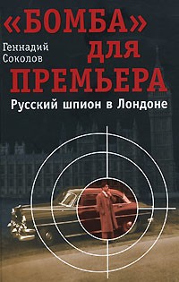 Геннадий Соколов - "Бомба" для премьера. Русский шпион в Лондоне