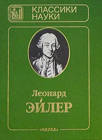 Леонард Эйлер - Письма к немецкой принцессе о разных физических и философских материях