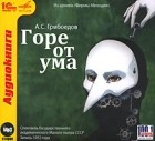А. С. Грибоедов - Горе от ума