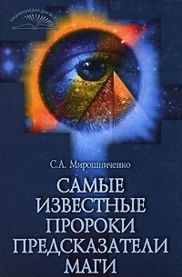С. А. Мирошниченко - Самые известные пророки, предсказатели, маги