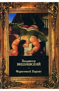 Владимир Вишневский - Фарманный Кормат