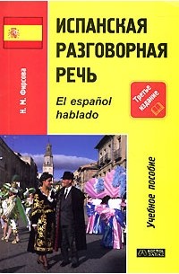 Н. М. Фирсова - Испанская разговорная речь / El espanol hablado