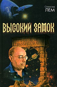 Станислав Лем - Высокий замок (сборник)