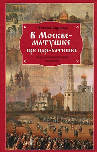 Татьяна Бирюкова - В Москве-матушке при царе-батюшке. Очерки бытовой жизни москвичей