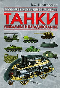 В. Ю. Шпаковский - Танки. Уникальные и парадоксальные