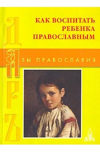 Как воспитать ребенка православным