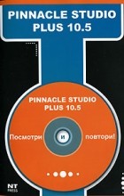М. С. Девянина - Pinnacle Studio Plus 10.5 (+ CD-ROM)