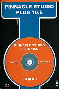 М. С. Девянина - Pinnacle Studio Plus 10.5 (+ CD-ROM)