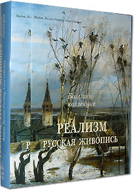 Нонна Яковлева - Реализм. Русская живопись / Realism: Russian Painting: Great Collection