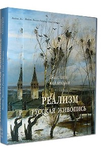 Нонна Яковлева - Реализм. Русская живопись / Realism: Russian Painting: Great Collection