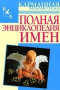 Любовь Орлова - Полная энциклопедия имен
