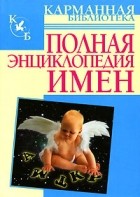 Любовь Орлова - Полная энциклопедия имен
