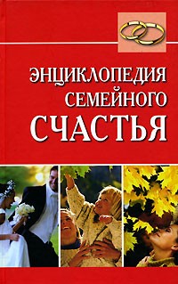 Людмила Образцова - Энциклопедия семейного счастья