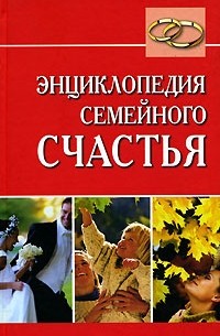 Людмила Образцова - Энциклопедия семейного счастья