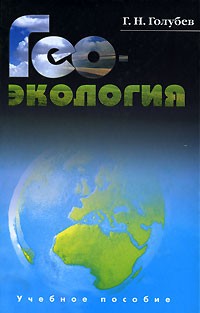 Геннадий Голубев - Геоэкология