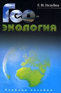 Геннадий Голубев - Геоэкология