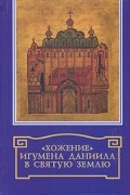 "Хожение" игумена Даниила в святую землю