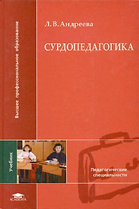 Людмила Андреева - Сурдопедагогика