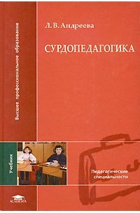 Людмила Андреева - Сурдопедагогика