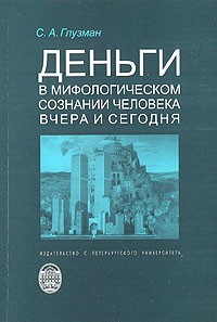 Сергей Глузман - Деньги в мифологическом сознании человека вчера и сегодня