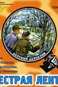 Пестрая лента (аудиокнига CD)