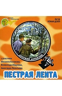 Артур Конан Дойл - Пестрая лента (аудиокнига CD)