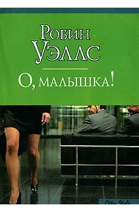 О, малышка!