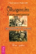 Обалденика. Книга-состояние. Фаза 1