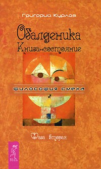 Григорий Курлов - Обалденика. Книга-состояние. Фаза 2 (сборник)