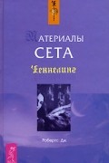 Материалы Сета