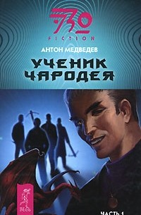 Антон Медведев - Ученик чародея. Часть 1