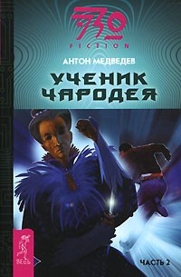 Ученик чародея. Часть 2