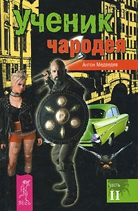 Ученик чародея. Часть 2