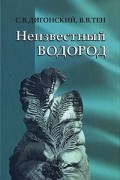  - Неизвестный водород