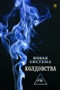 Майя Вашиадан - Новая система колдовства