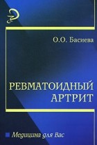 О. О. Басиева - Ревматоидный артрит