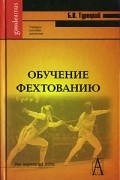 Обучение фехтованию