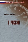 Макс Вебер - О России (сборник)
