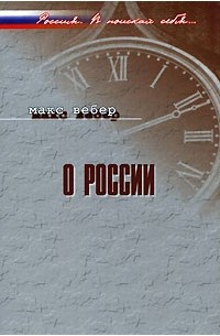 Макс Вебер - О России (сборник)