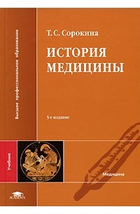 История медицины